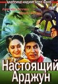 Настоящий Арджун (1990) Aaj Ka Arjun