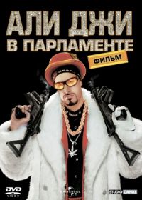 Али Джи в парламенте (2002) Ali G Indahouse