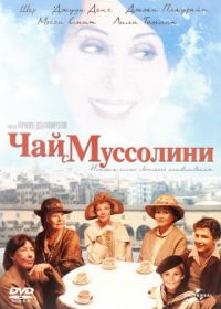 Чай с Муссолини (1999) Tea with Mussolini