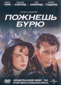 Пожнешь бурю (1942) Reap the Wild Wind