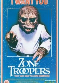 Пришелец (1985) Zone Troopers