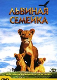 Львиная семейка (2004) Pride