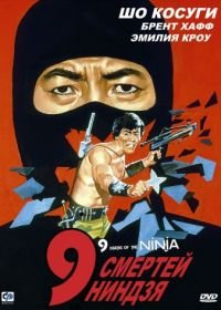 9 смертей ниндзя (1985) Nine Deaths of the Ninja