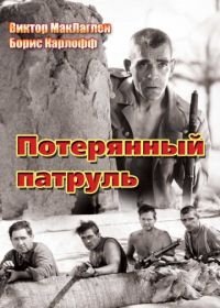 Потерянный патруль (1934) The Lost Patrol