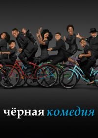 Черная комедия (2014-2020) Black-ish