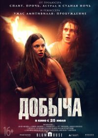 Добыча (2019) Prey