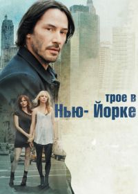 Трое в Нью-Йорке (2011) Generation Um...