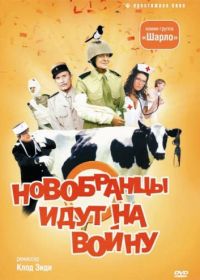 Новобранцы идут на войну (1974) Les bidasses s'en vont en guerre