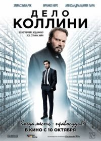 Дело Коллини (2019) Der Fall Collini