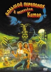 Большой переполох в маленьком Китае (1986) Big Trouble in Little China