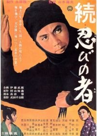 Ниндзя 2 (1963) Zoku shinobi no mono