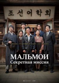 МАЛЬМОИ: Секретная миссия (2019) Malmoi