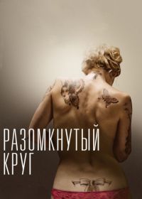 Разомкнутый круг (2012) The Broken Circle Breakdown