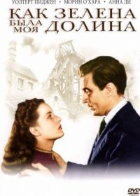 Как зелена была моя долина (1941) How Green Was My Valley