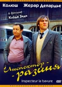 Инспектор-разиня (1980) Inspecteur la Bavure