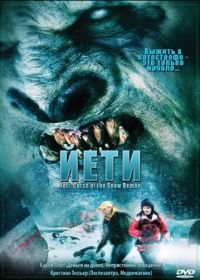 Йети (2008) Yeti: Curse of the Snow Demon