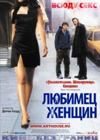 Любимец женщин (2002) Roger Dodger