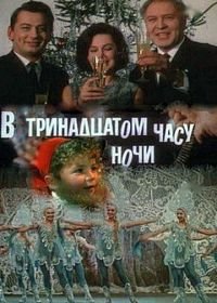 В тринадцатом часу ночи (1969)