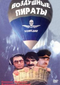 Воздушные пираты (1992)