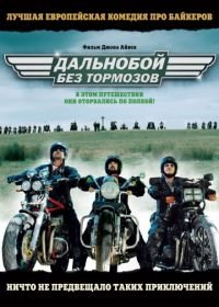 Дальнобой без тормозов (2008) Freebird