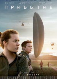 Прибытие (2016) Arrival