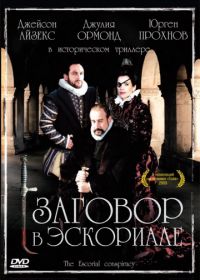 Заговор в Эскориале (2008) La conjura de El Escorial