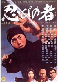 Ниндзя (1962) Shinobi no mono