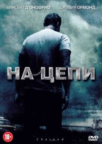 На цепи (2011) Chained