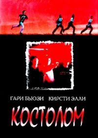 Костолом (1996) Sticks & Stones