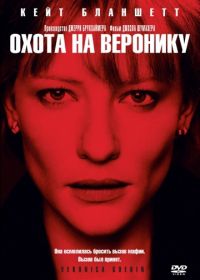 Охота на Веронику (2003) Veronica Guerin