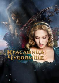 Красавица и чудовище (2014) La belle et la bête