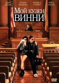 Мой кузен Винни (1992) My Cousin Vinny