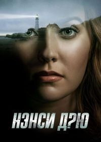 Нэнси Дрю (2019-2023) Nancy Drew