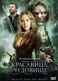 Красавица и чудовище (2009) Beauty and the Beast
