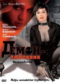 Демон-любовник (2002) Demonlover
