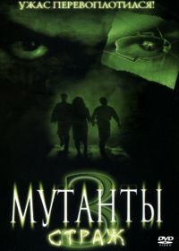 Мутанты 3: Страж (2003) Mimic: Sentinel