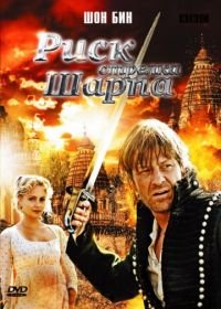 Риск стрелка Шарпа (2008) Sharpe's Peril