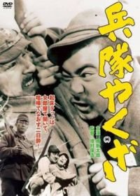 Солдат-якудза (1965) Heitai yakuza