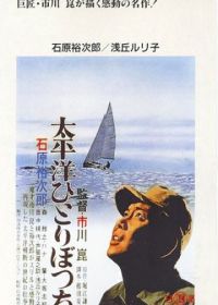 В одиночку через Тихий океан (1963) Taiheiyô hitoribocchi