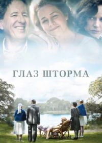 Глаз шторма (2011) The Eye of the Storm