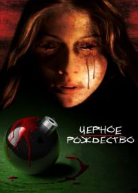 Черное Рождество (2006) Black Christmas