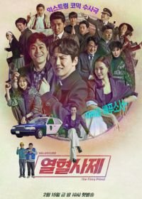 Вспыльчивый священник (2019) Yeolhyeolsaje