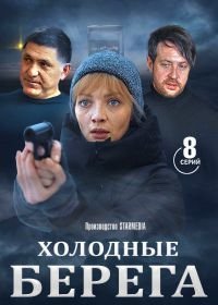 Холодные берега (2019-2021)