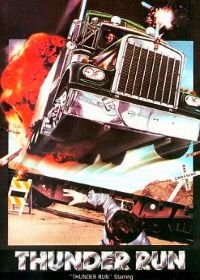Шумная перевозка (1986) Thunder Run