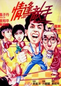 Странные парочки (1985) Ching fung dik sau