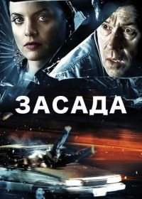 Засада (2007) Stuck