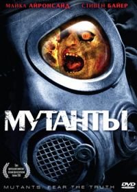 Мутанты (2008) Mutants