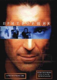 Притворщик: Остров призраков (2001) The Pretender: Island of the Haunted