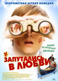 Запутались в любви (2008) Robert Zimmermann wundert sich über die Liebe