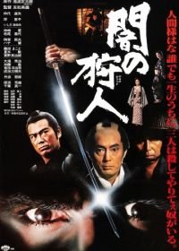 Ночной охотник (1979) Yami no karyudo